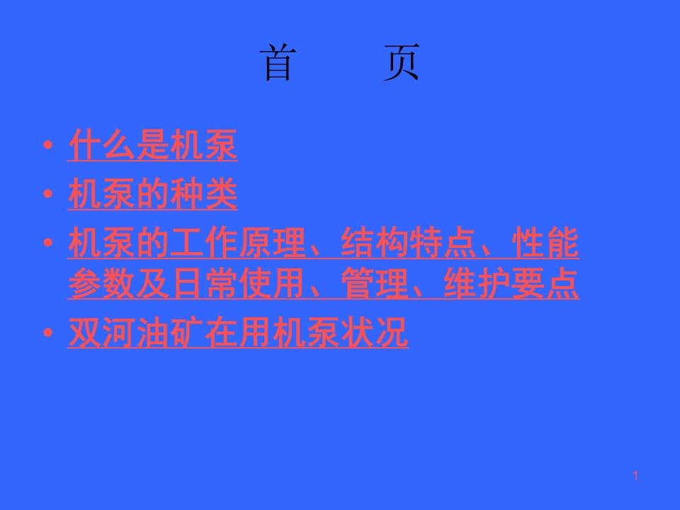 机泵运行管理及维护保养课件