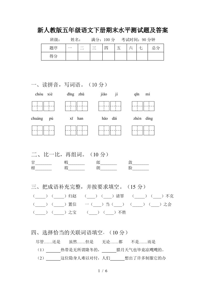 新人教版五年级语文下册期末水平测试题及答案