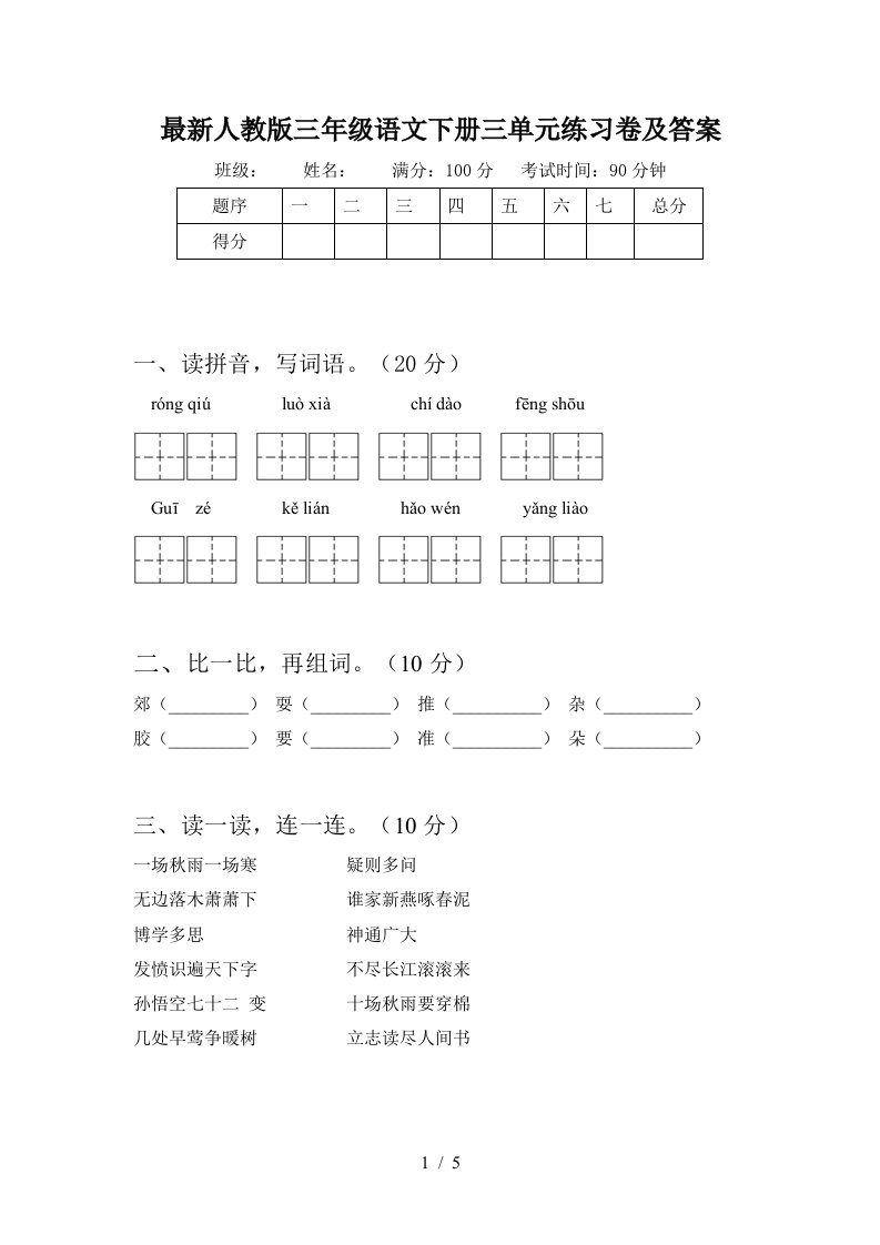 最新人教版三年级语文下册三单元练习卷及答案