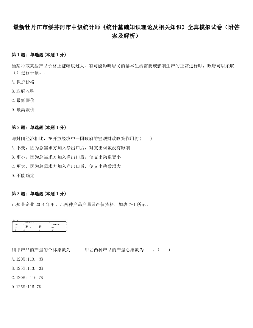 最新牡丹江市绥芬河市中级统计师《统计基础知识理论及相关知识》全真模拟试卷（附答案及解析）