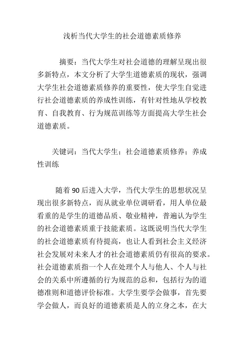 浅析当代大学生的社会道德素质修养