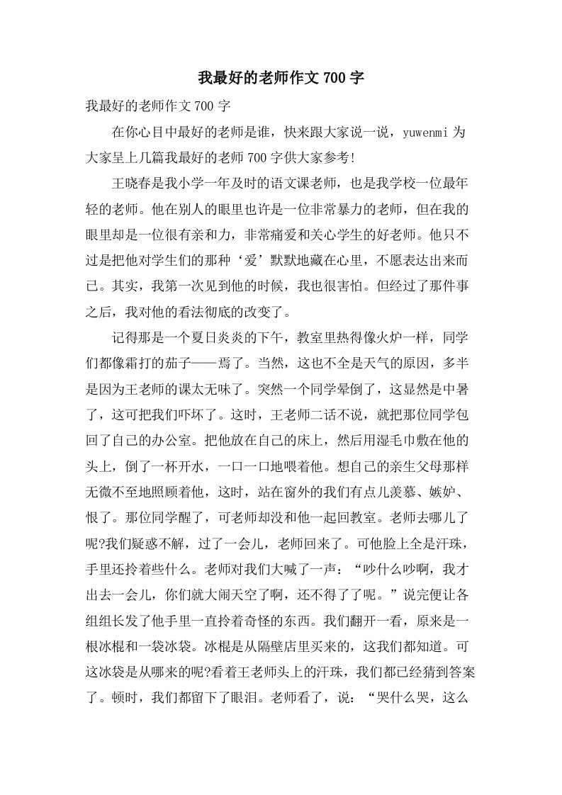 我最好的老师作文700字