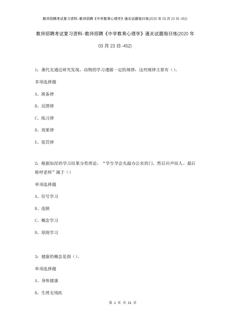 教师招聘考试复习资料-教师招聘中学教育心理学通关试题每日练2020年03月23日-452