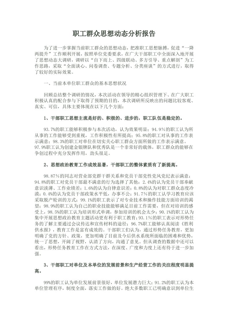 职工群众思想动态分析报告