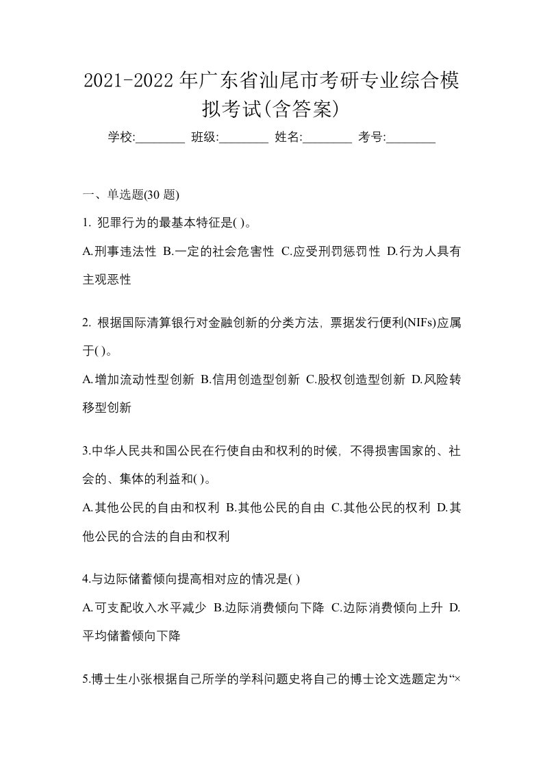 2021-2022年广东省汕尾市考研专业综合模拟考试含答案