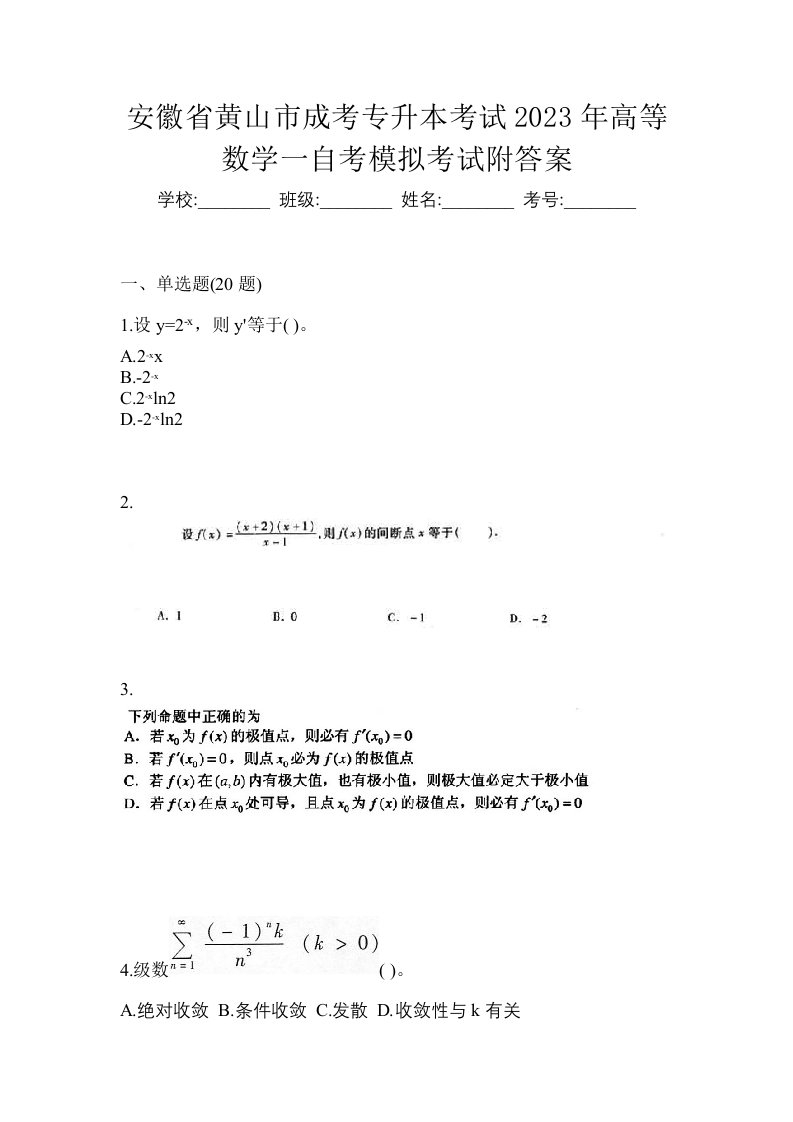 安徽省黄山市成考专升本考试2023年高等数学一自考模拟考试附答案