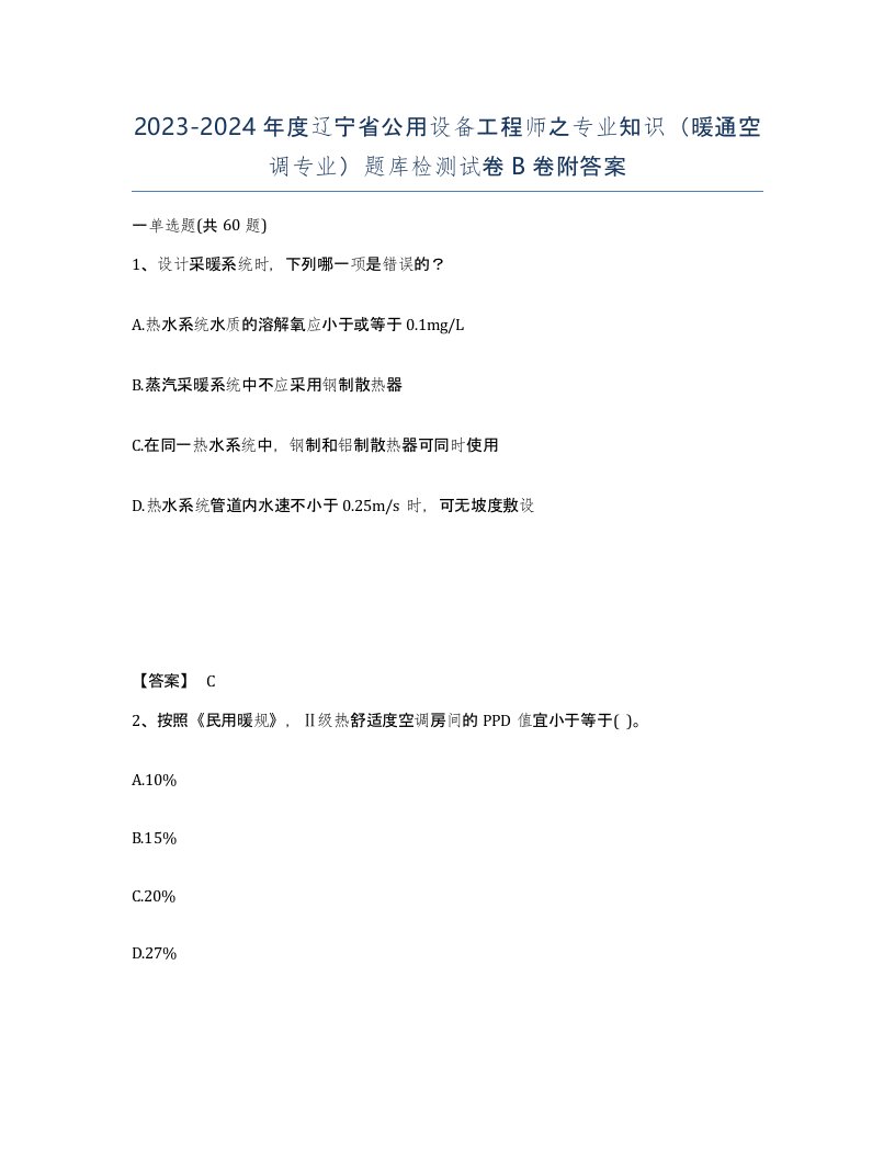 2023-2024年度辽宁省公用设备工程师之专业知识暖通空调专业题库检测试卷B卷附答案