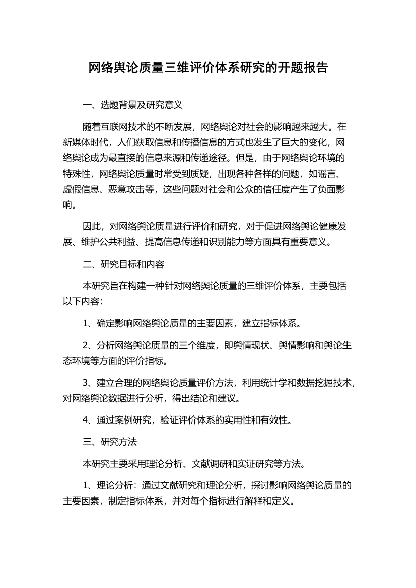 网络舆论质量三维评价体系研究的开题报告