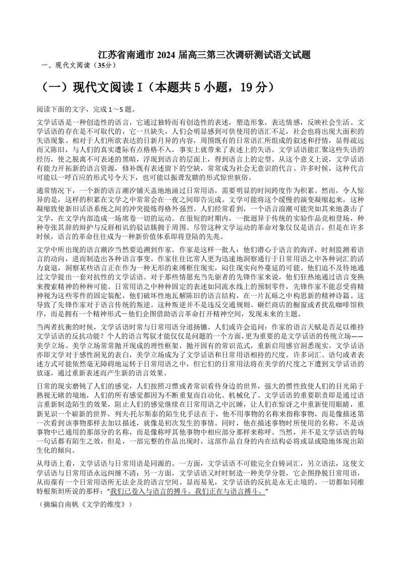 江苏省南通市2024届高三第三次调研测试语文试题