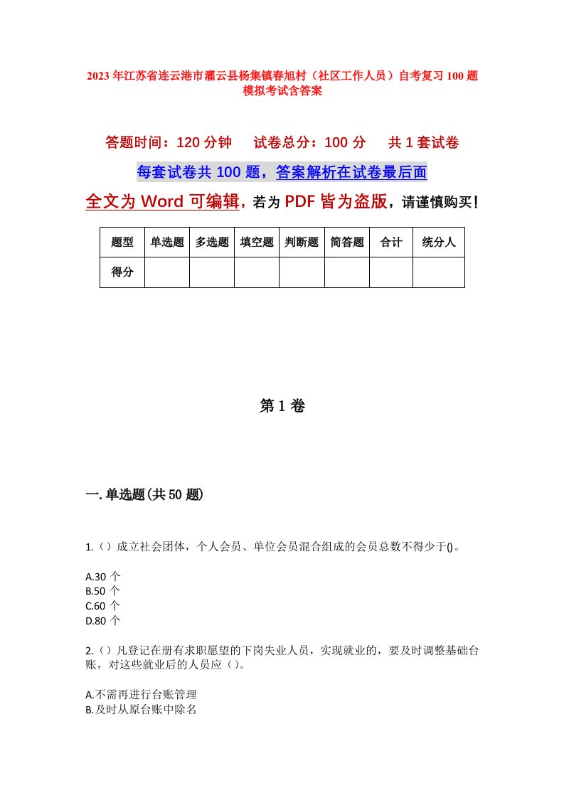 2023年江苏省连云港市灌云县杨集镇春旭村社区工作人员自考复习100题模拟考试含答案