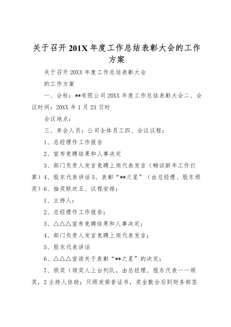 2022关于召开201年度工作总结表彰大会的工作方案