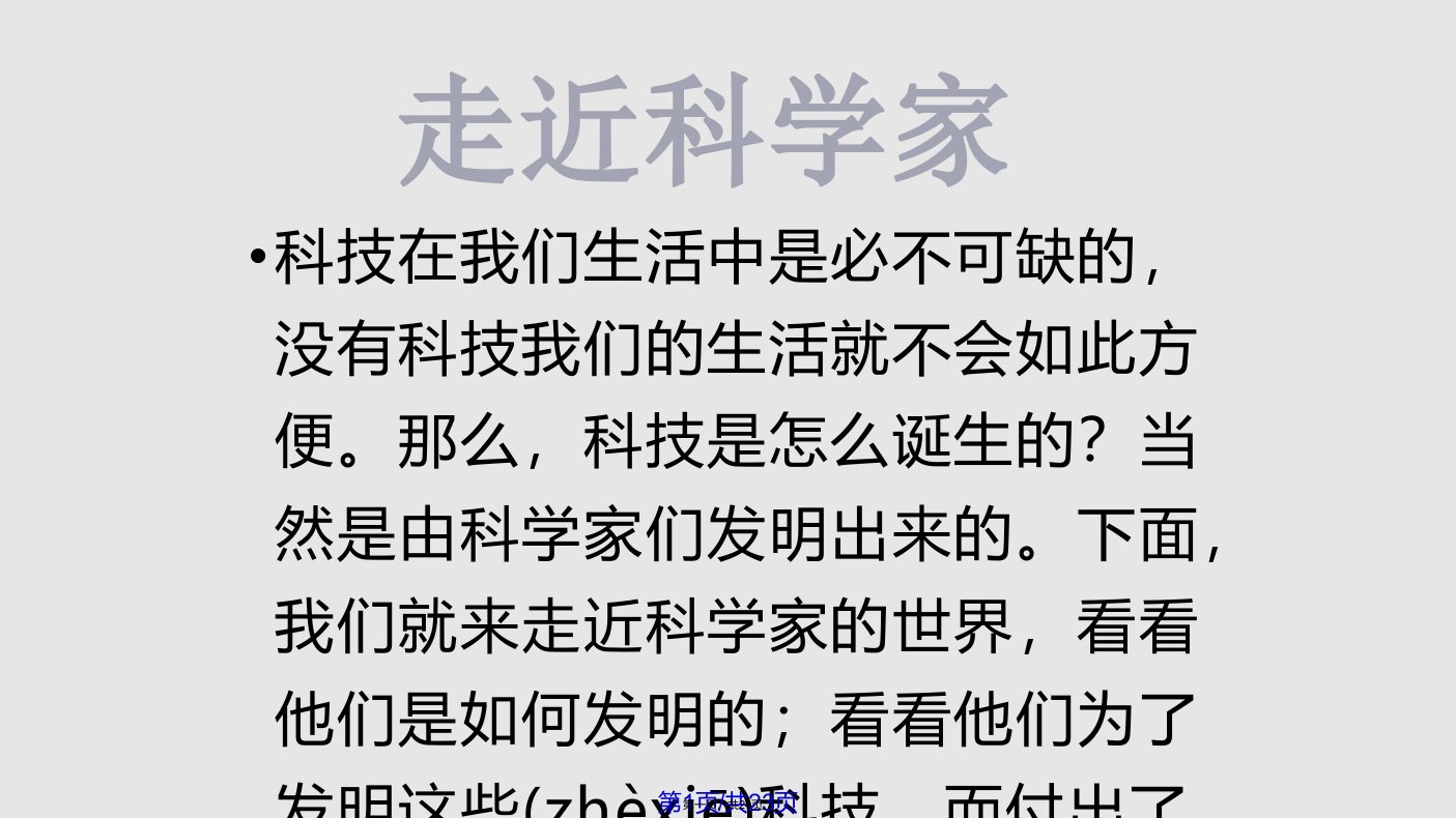 走近科学家学习教案