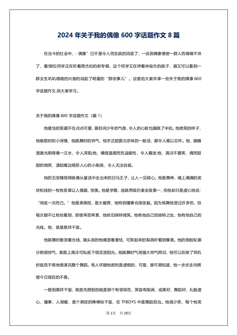 2024年关于我的偶像600字话题作文8篇