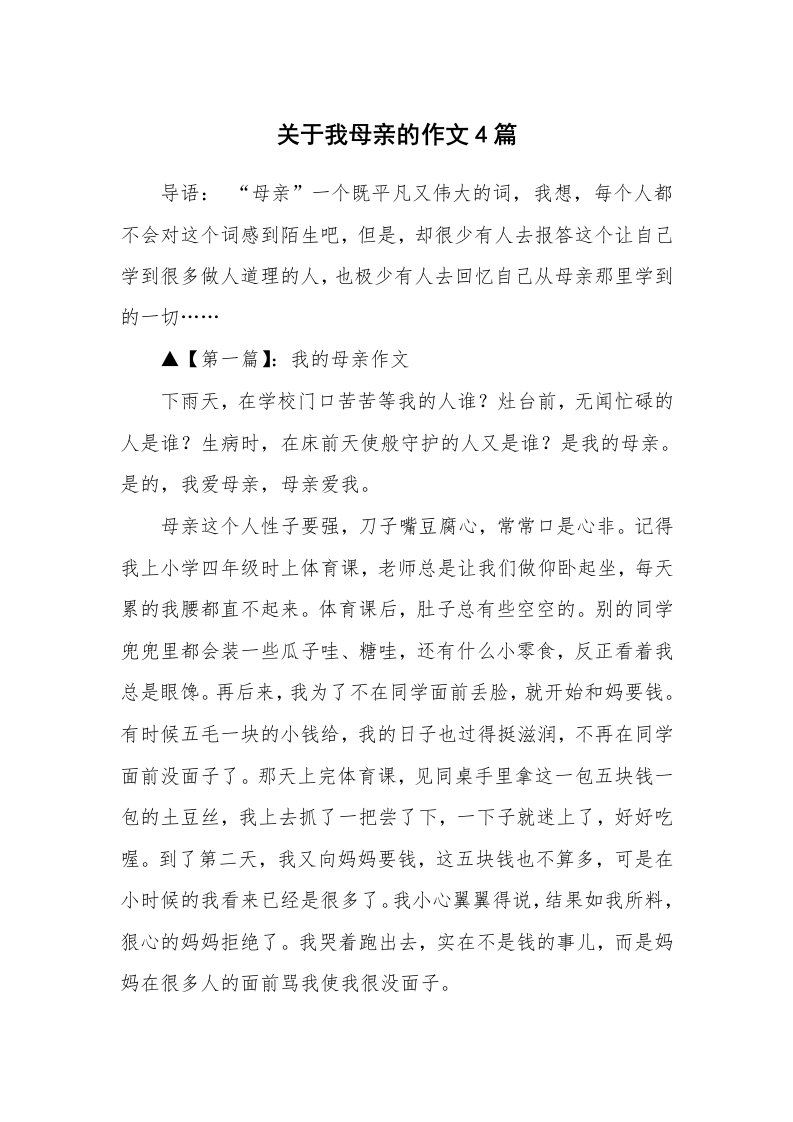 关于我母亲的作文4篇