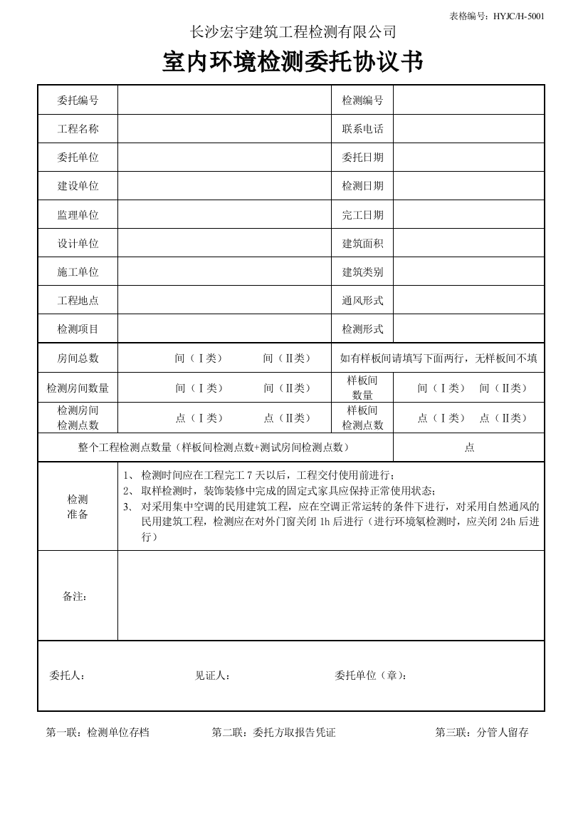 室内环境检测委托协议书