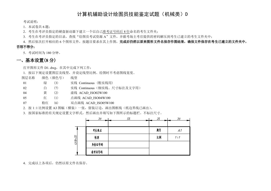 计算机辅助设计绘图员技能鉴定试题