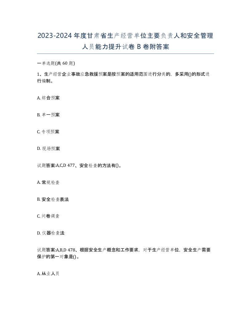 20232024年度甘肃省生产经营单位主要负责人和安全管理人员能力提升试卷B卷附答案