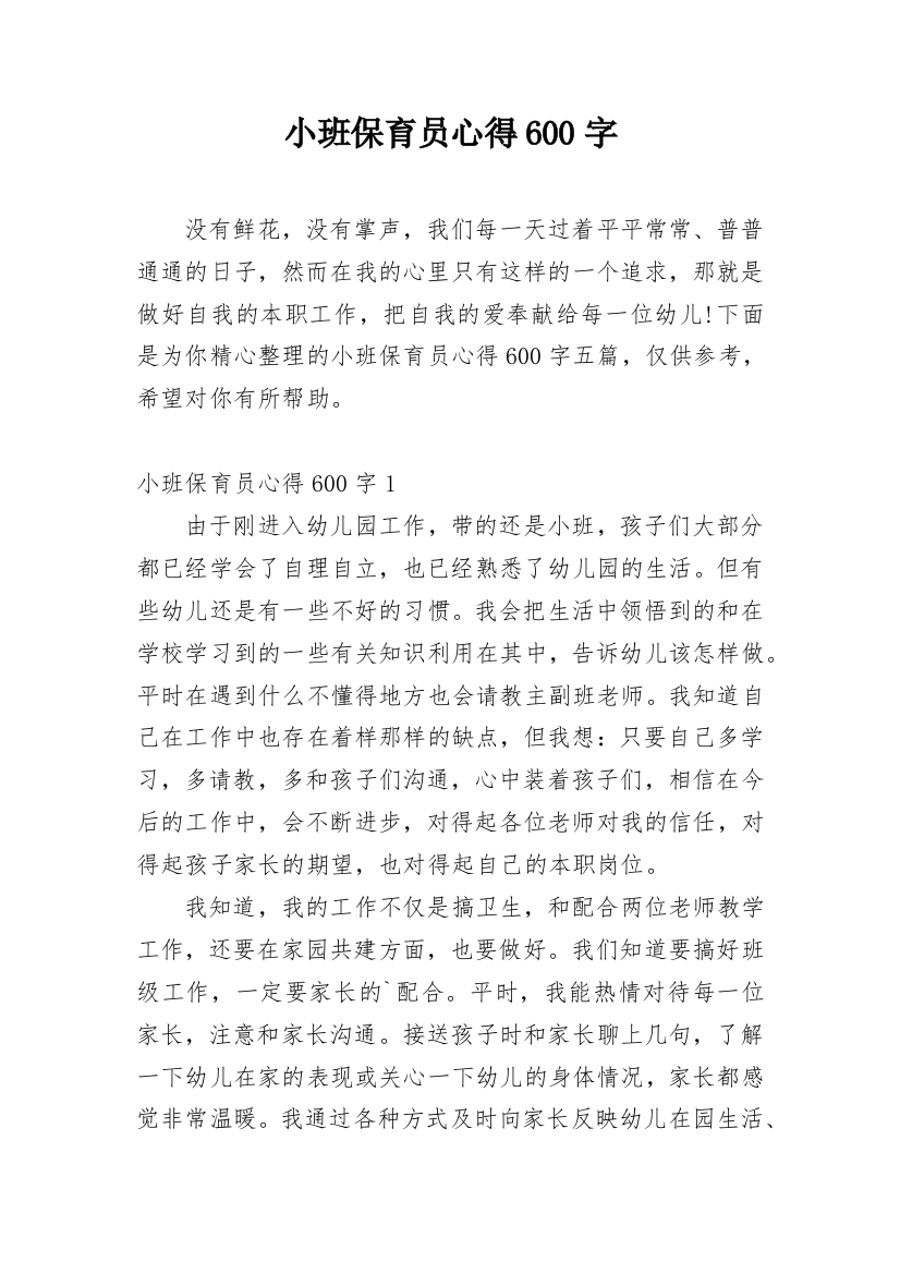 小班保育员心得600字