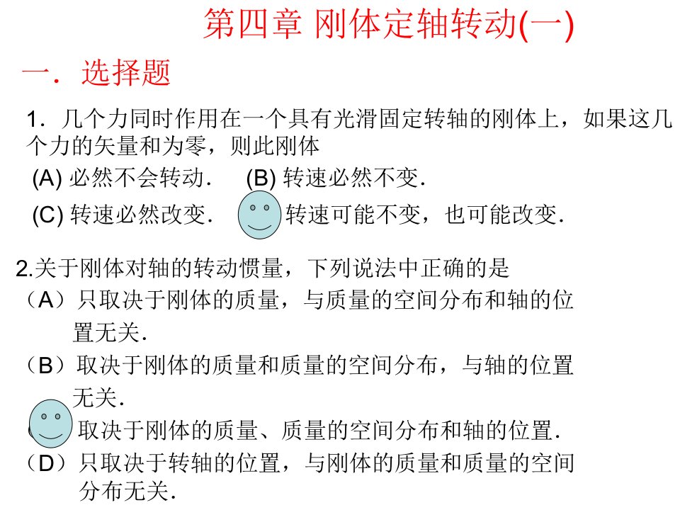 大学物理习题册及解答第二版第四章刚体的定轴转动