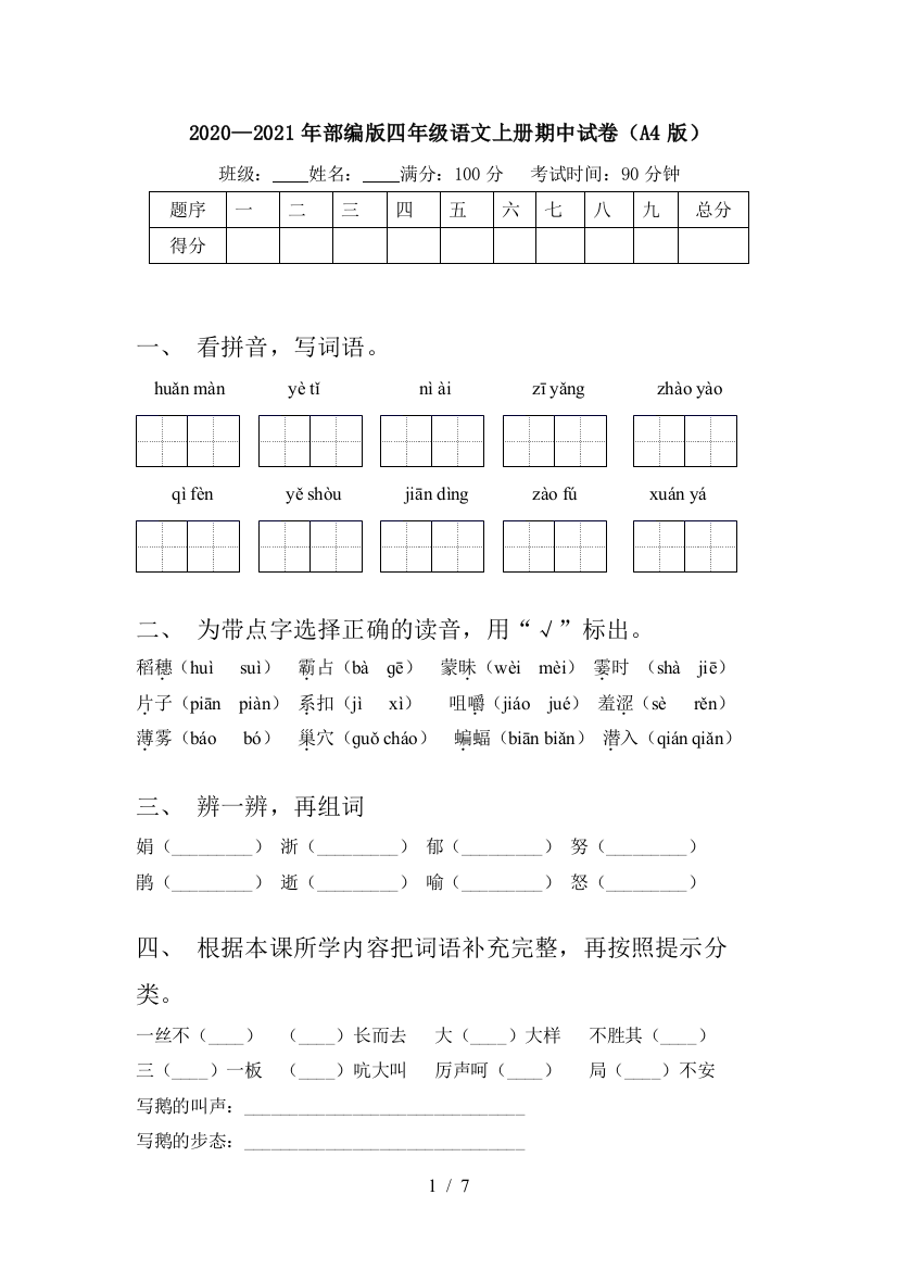 2020—2021年部编版四年级语文上册期中试卷(A4版)