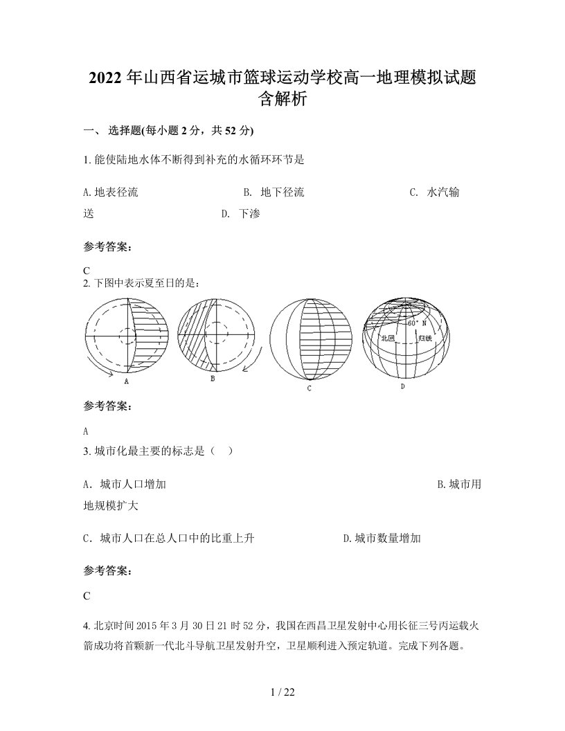 2022年山西省运城市篮球运动学校高一地理模拟试题含解析