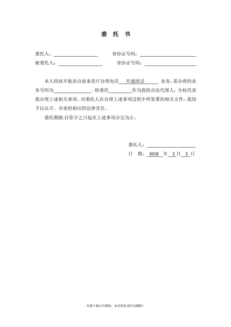 电信业务办理委托书