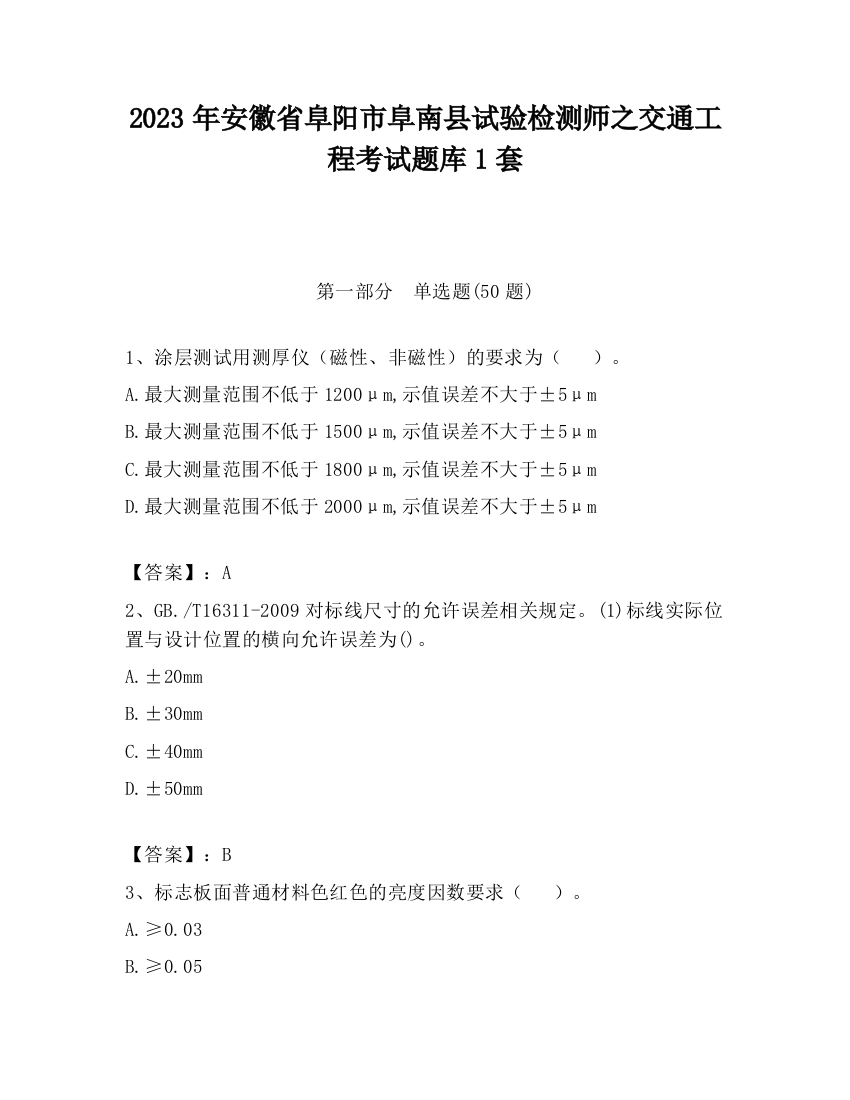 2023年安徽省阜阳市阜南县试验检测师之交通工程考试题库1套