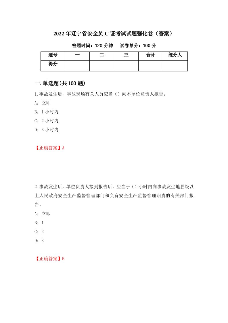 2022年辽宁省安全员C证考试试题强化卷答案第84套