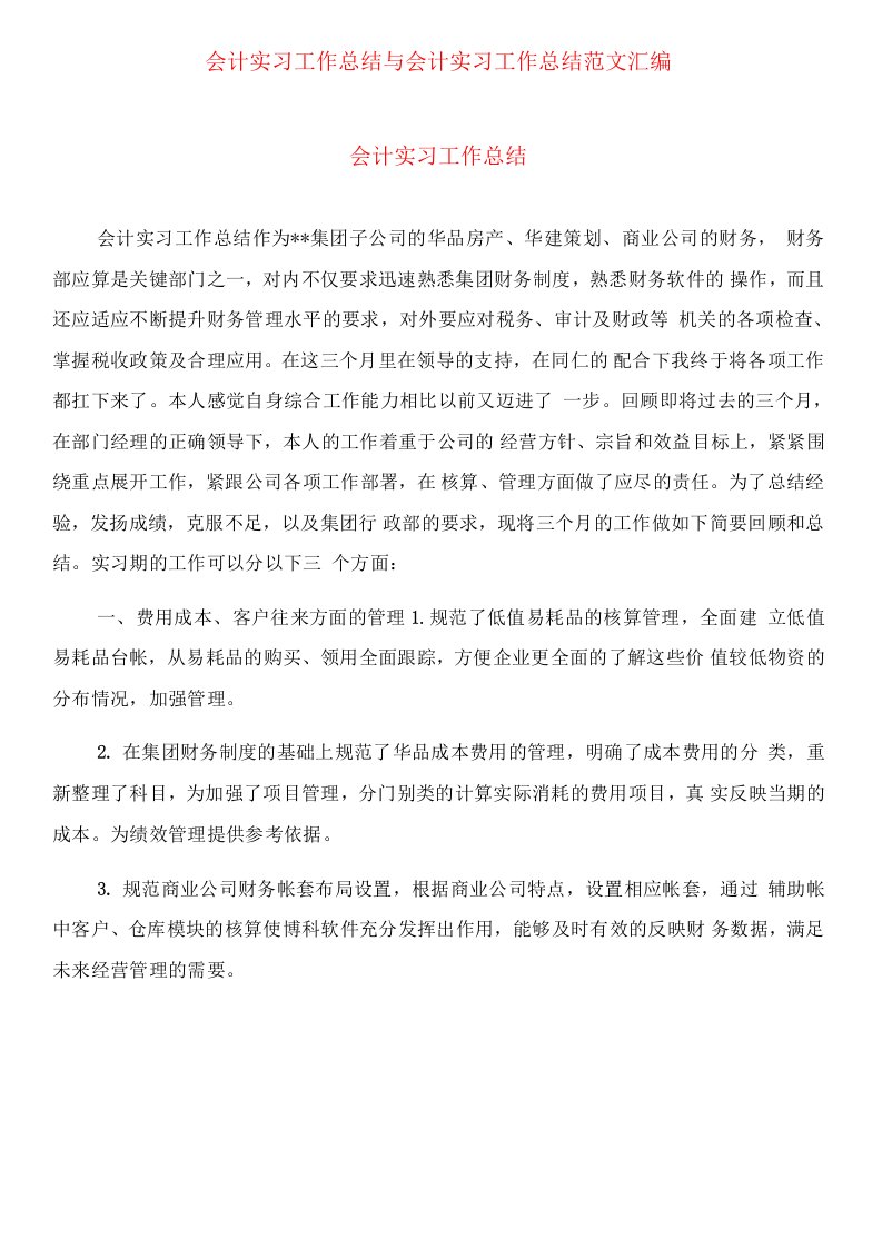 精品文档-会计实习工作总结范文