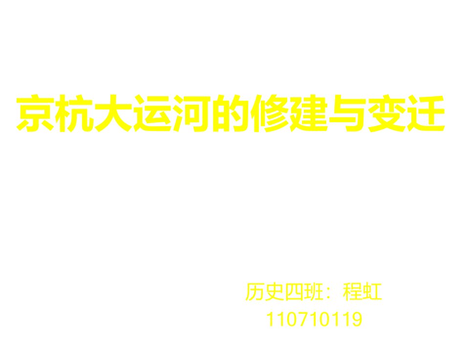 京杭大运河的修建与变迁