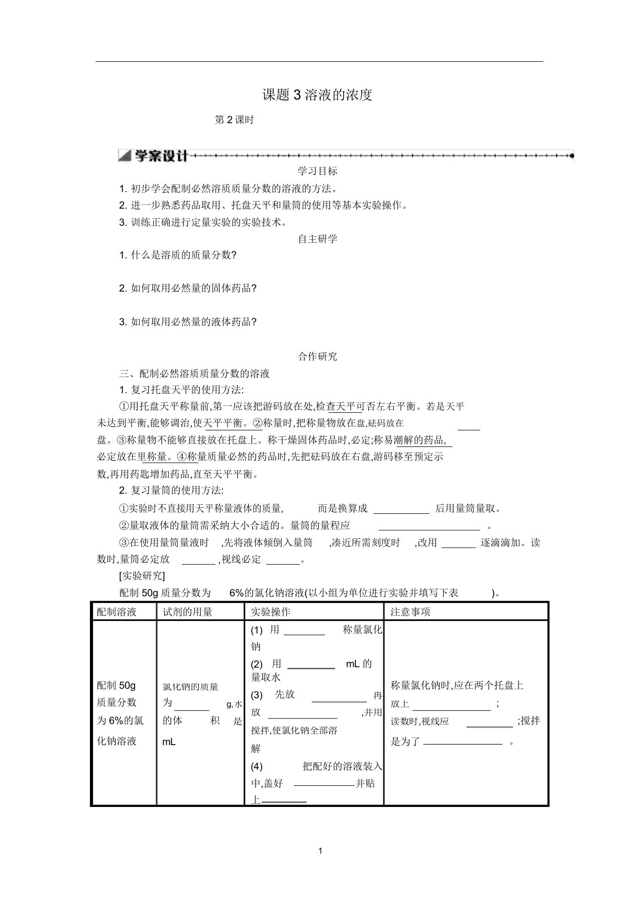 九年级化学下册第九单元溶液课题3溶液的浓度(第2课时)学案设计(新版)新人教版