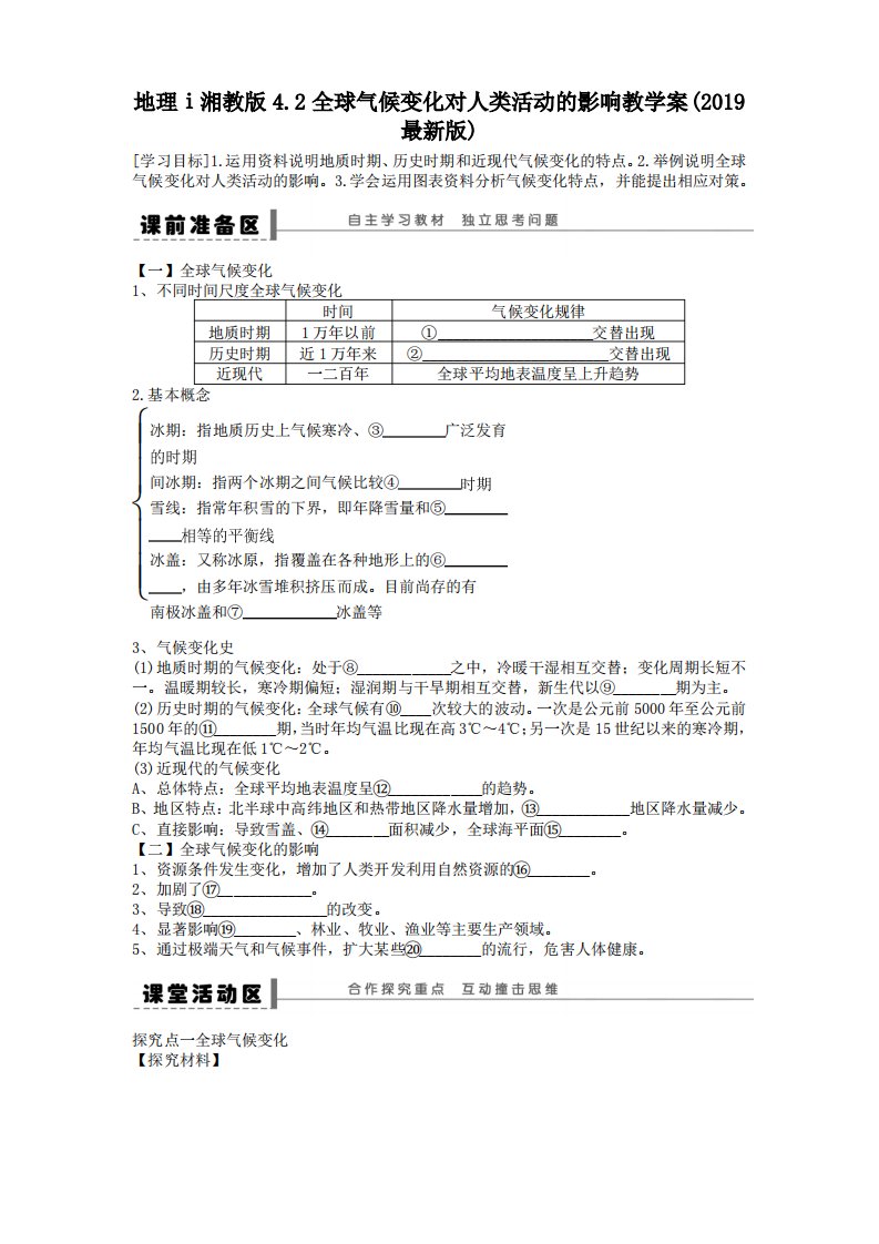 地理ⅰ湘教版4.2全球气候变化对人类活动的影响教学案(2019版)