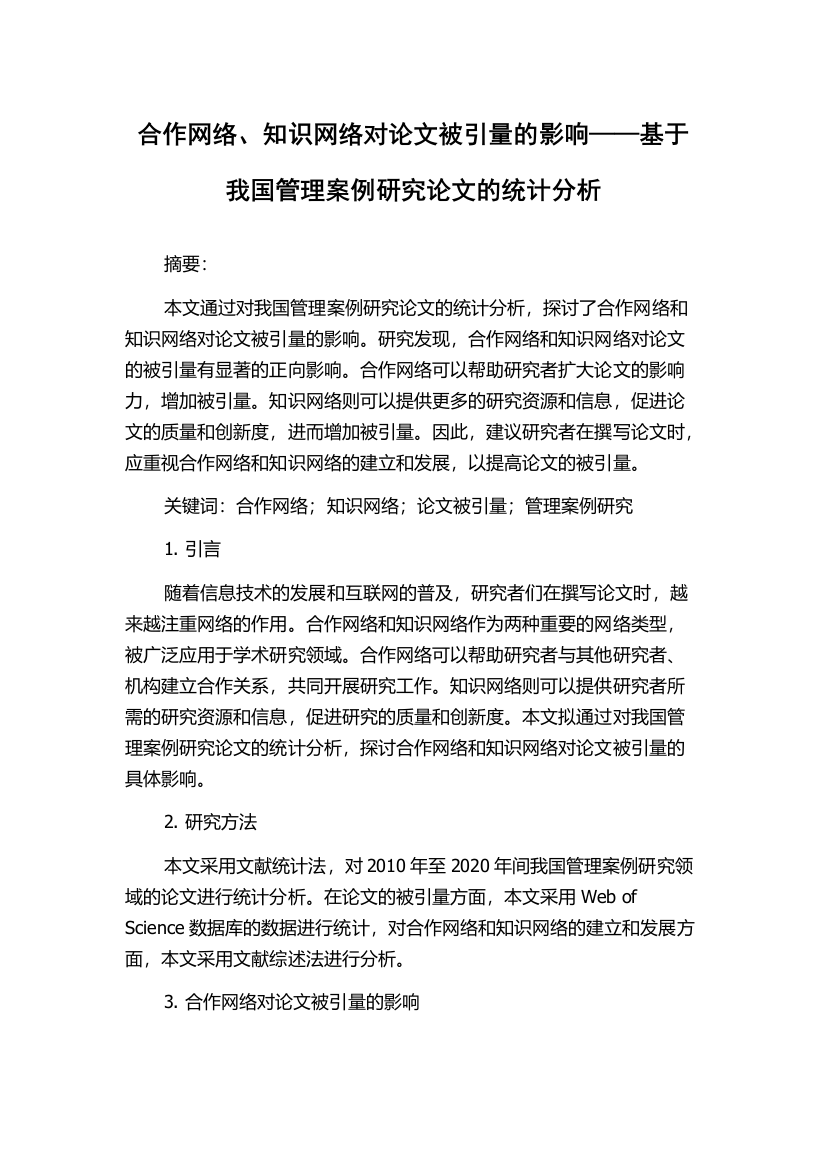 合作网络、知识网络对论文被引量的影响——基于我国管理案例研究论文的统计分析