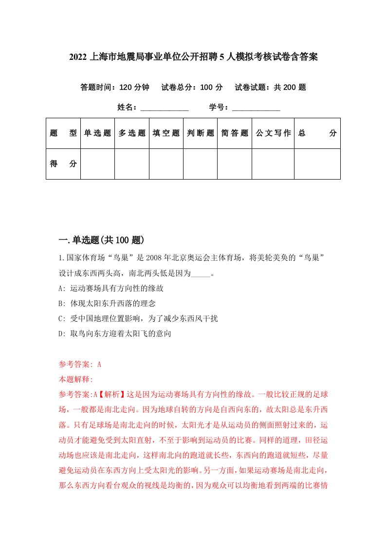 2022上海市地震局事业单位公开招聘5人模拟考核试卷含答案1