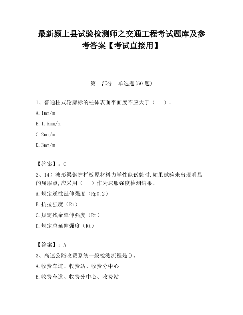 最新颍上县试验检测师之交通工程考试题库及参考答案【考试直接用】