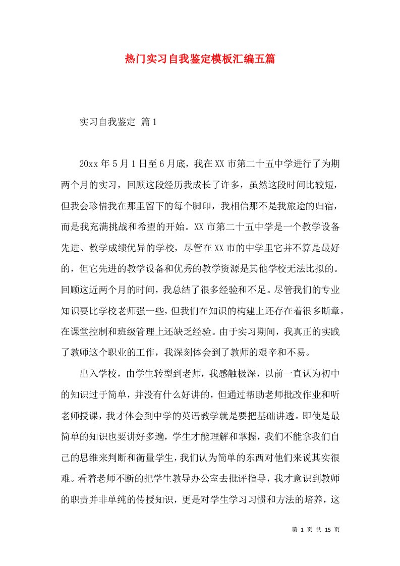 热门实习自我鉴定模板汇编五篇