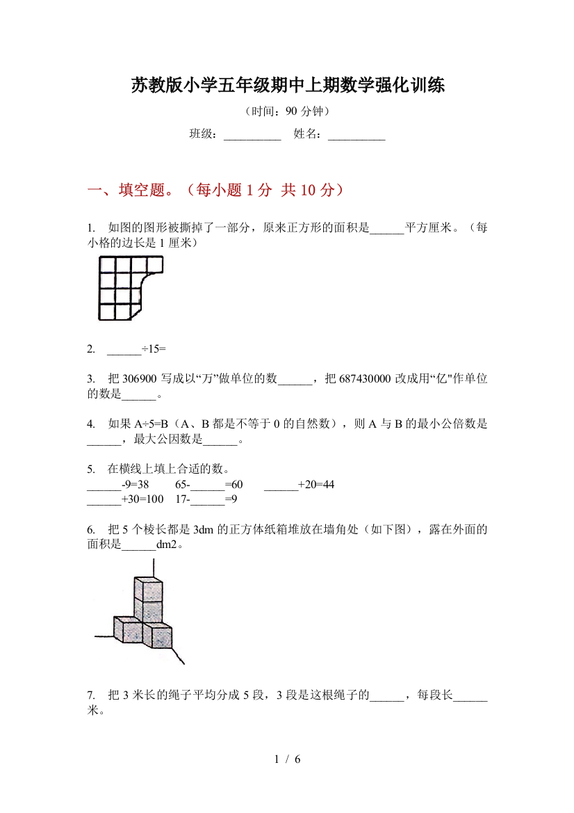 苏教版小学五年级期中上期数学强化训练