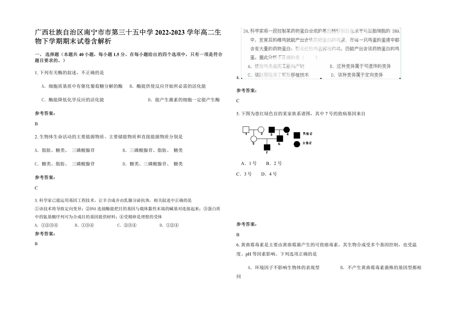 广西壮族自治区南宁市市第三十五中学2022-2023学年高二生物下学期期末试卷含解析