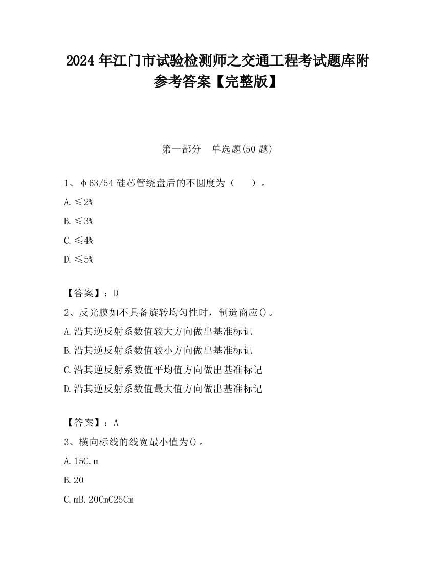 2024年江门市试验检测师之交通工程考试题库附参考答案【完整版】