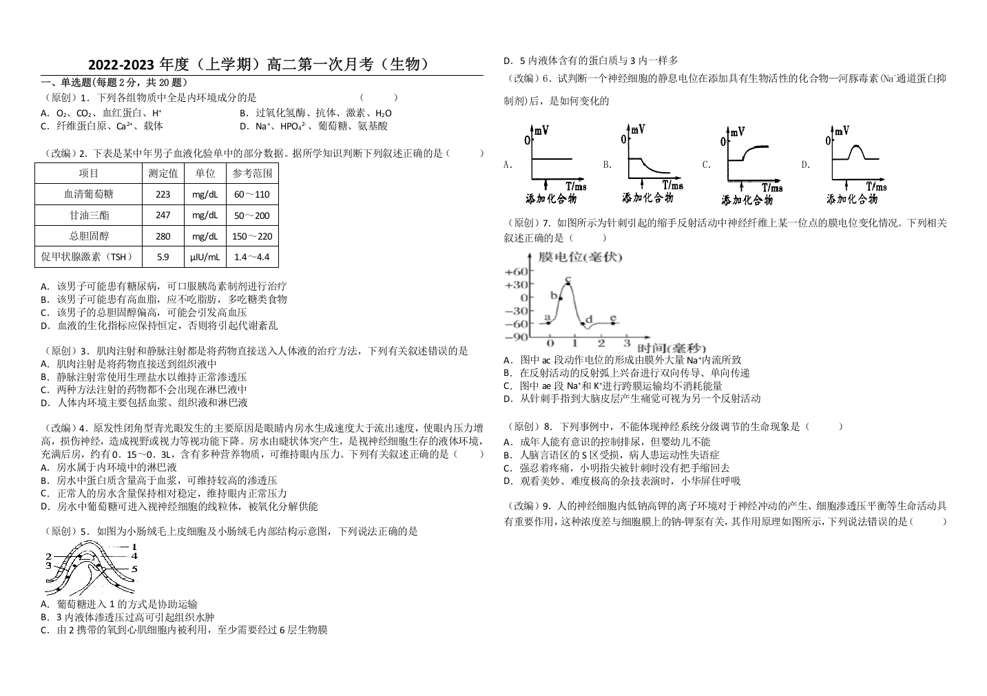 黑龙江省双鸭山市第一中学2022-2023学年高二上学期10月月考生物试题