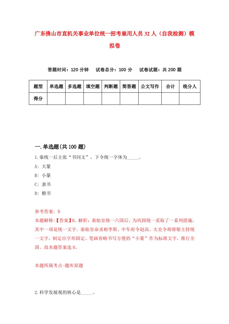 广东佛山市直机关事业单位统一招考雇用人员32人自我检测模拟卷第0期