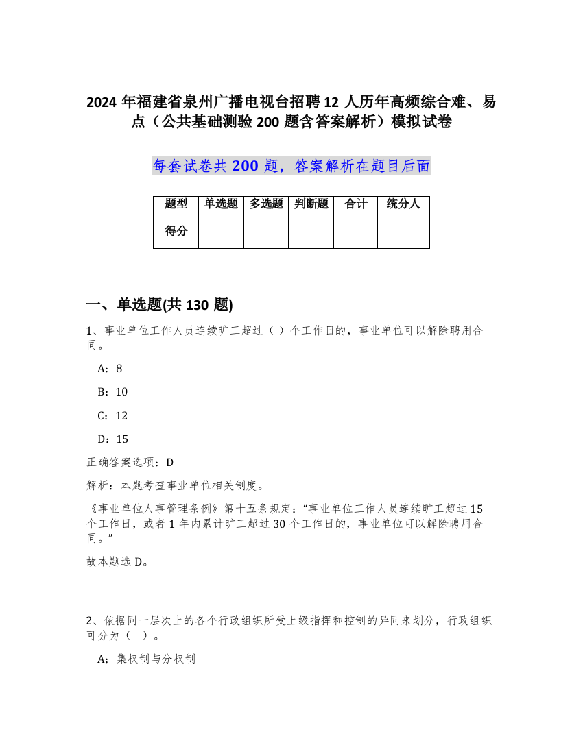 2024年福建省泉州广播电视台招聘12人历年高频综合难、易点（公共基础测验200题含答案解析）模拟试卷