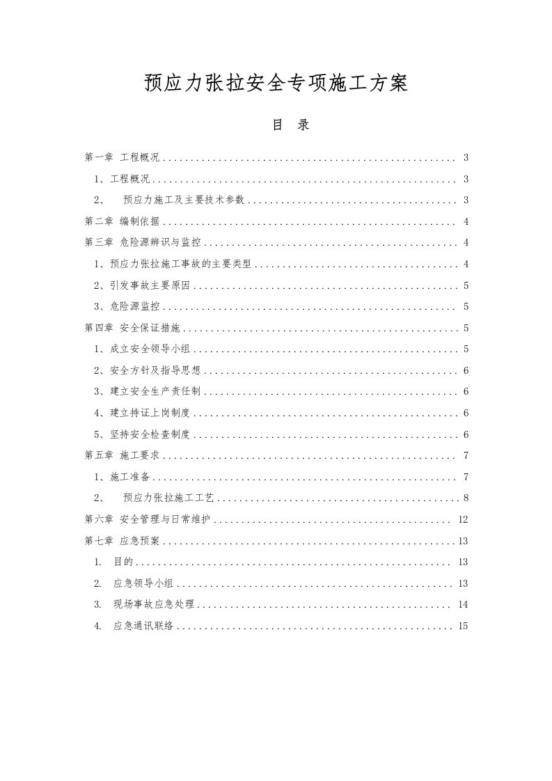 公路T梁预应力张拉专项施工方案湖北