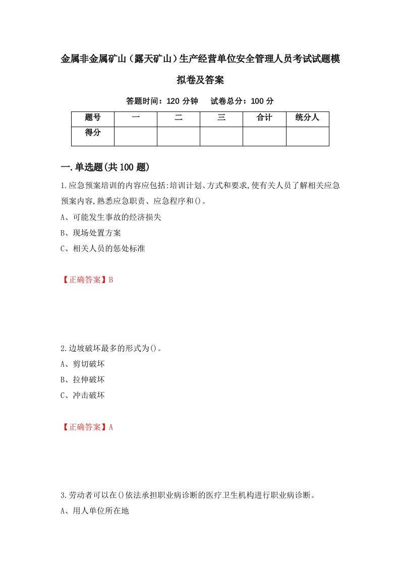 金属非金属矿山露天矿山生产经营单位安全管理人员考试试题模拟卷及答案29