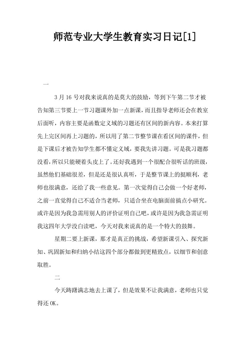 师范专业大学生教育实习日记1