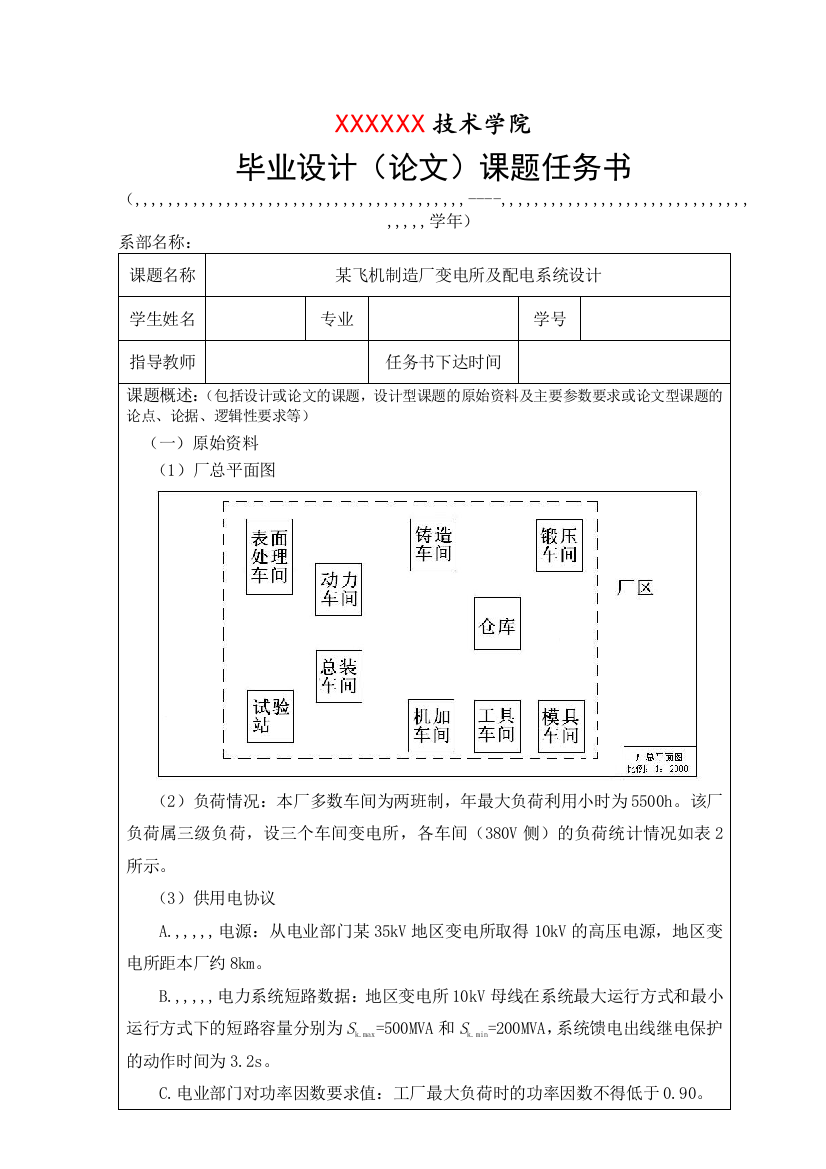 卒业设计课题义务书—某飞机制作厂变电所及配电系统设计