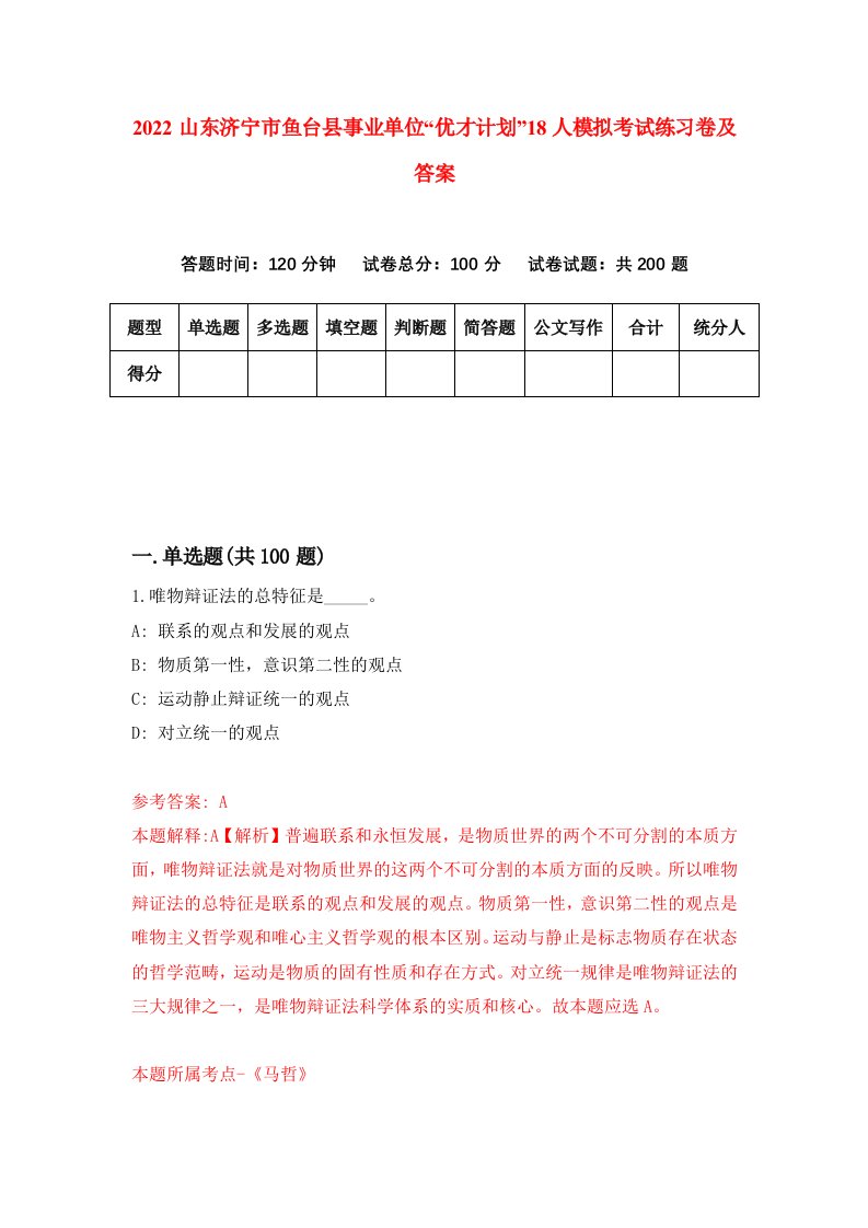 2022山东济宁市鱼台县事业单位优才计划18人模拟考试练习卷及答案第9套