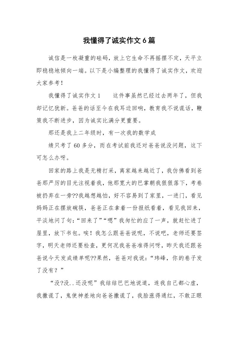 我懂得了诚实作文6篇