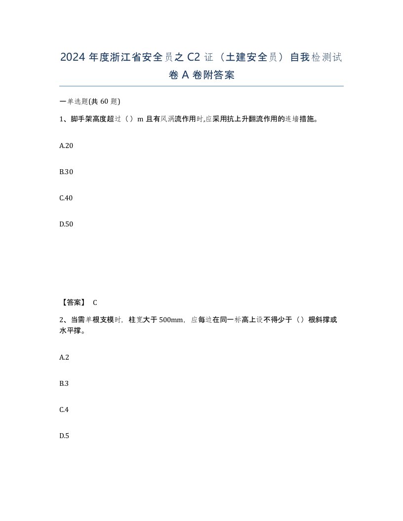 2024年度浙江省安全员之C2证土建安全员自我检测试卷A卷附答案