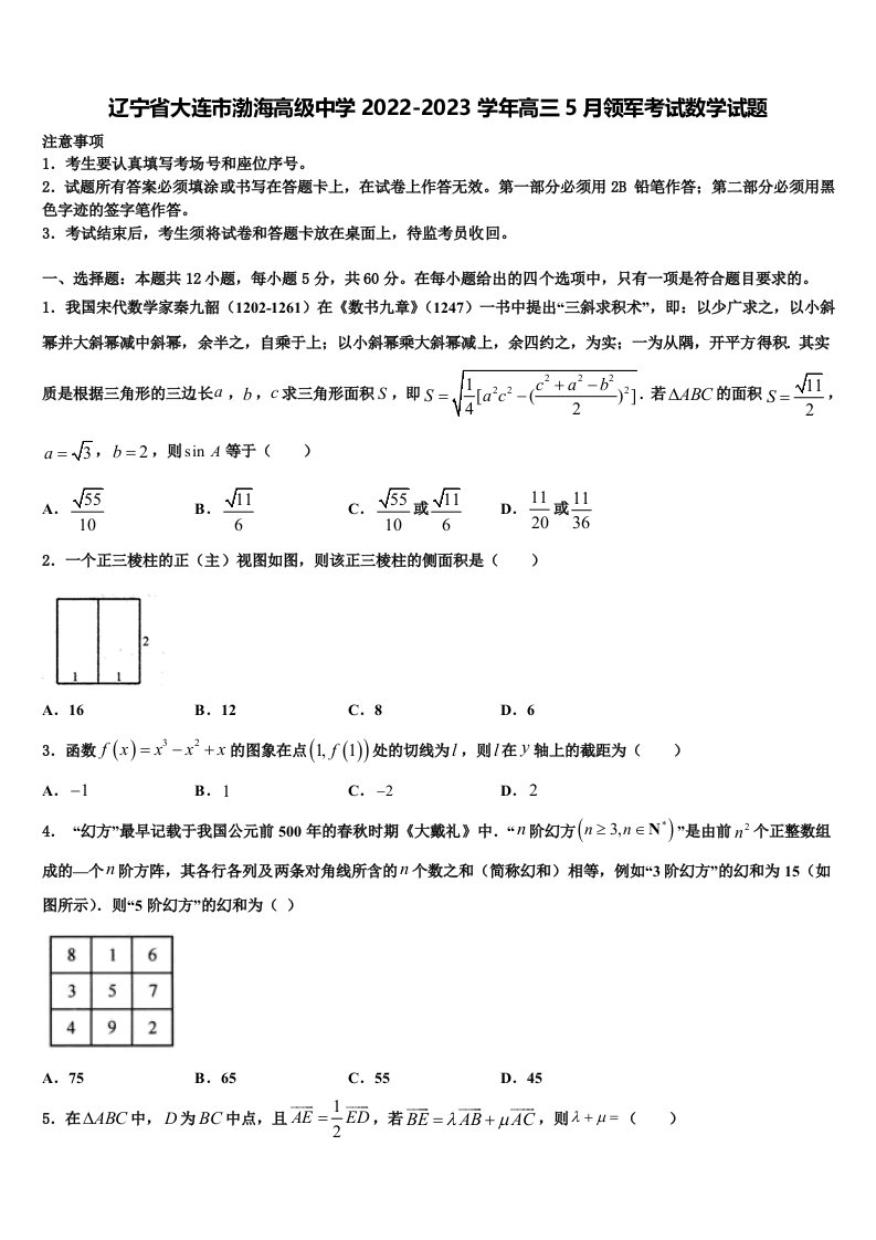 辽宁省大连市渤海高级中学2022-2023学年高三5月领军考试数学试题